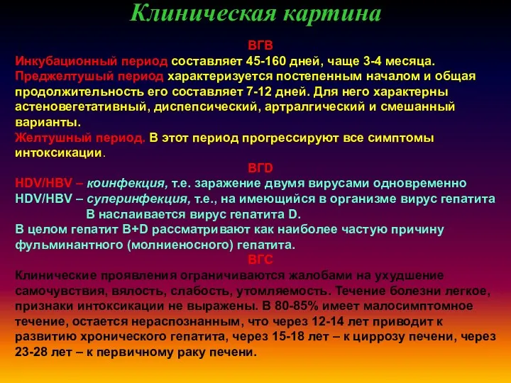 Клиническая картина ВГВ Инкубационный период составляет 45-160 дней, чаще 3-4 месяца. Преджелтушый период