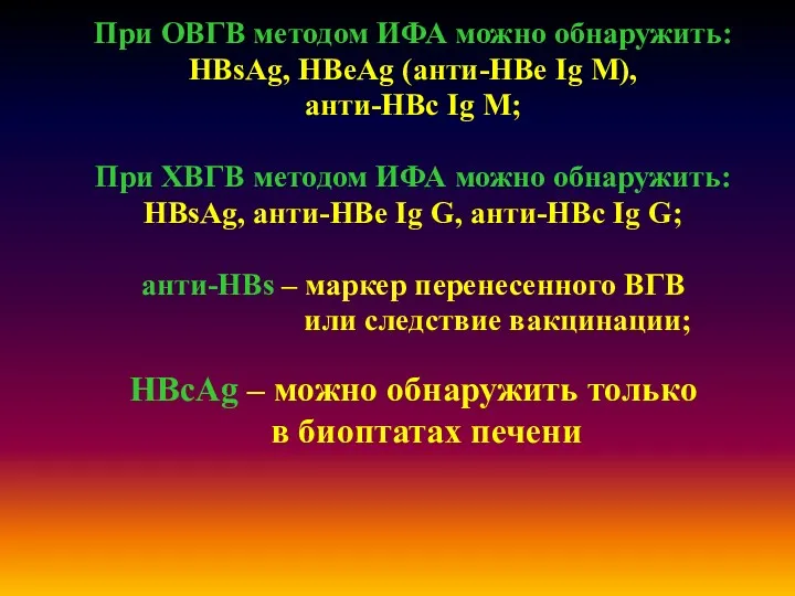 При ОВГВ методом ИФА можно обнаружить: HBsAg, HBeAg (анти-HBe Ig M), анти-HBc Ig
