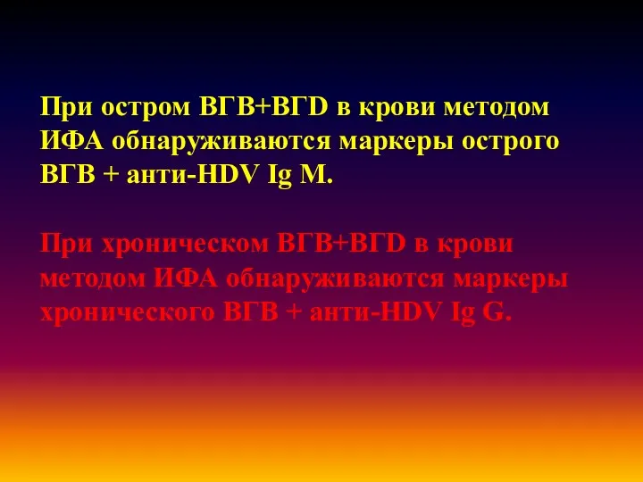 При остром ВГВ+ВГD в крови методом ИФА обнаруживаются маркеры острого ВГВ + анти-HDV