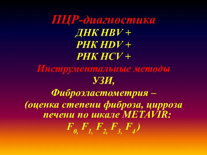 ПЦР-диагностика ДНК HBV + РНК HDV + РНК HCV + Инструментальные методы УЗИ,