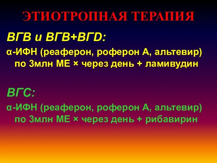 ЭТИОТРОПНАЯ ТЕРАПИЯ ВГВ и ВГВ+ВГD: α-ИФН (реаферон, роферон А, альтевир) по 3млн МЕ