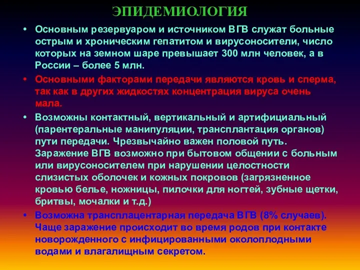 ЭПИДЕМИОЛОГИЯ Основным резервуаром и источником ВГВ служат больные острым и