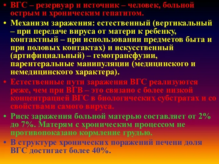 ВГС – резервуар и источник – человек, больной острым и хроническим гепатитом. Механизм