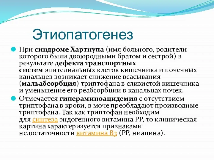 Этиопатогенез При синдроме Хартнупа (имя больного, родители которого были двоюродными