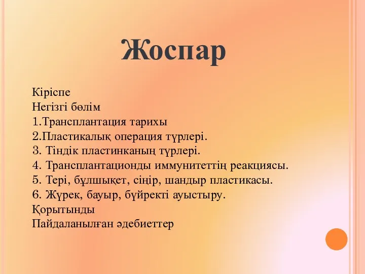 Жоспар Кіріспе Негізгі бөлім 1.Трансплантация тарихы 2.Пластикалық операция түрлері. 3.