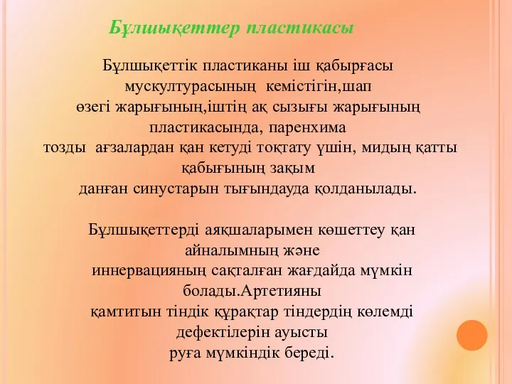 Бұлшықеттер пластикасы Бұлшықеттік пластиканы іш қабырғасы мускултурасының кемістігін,шап өзегі жарығының,іштің ақ сызығы жарығының