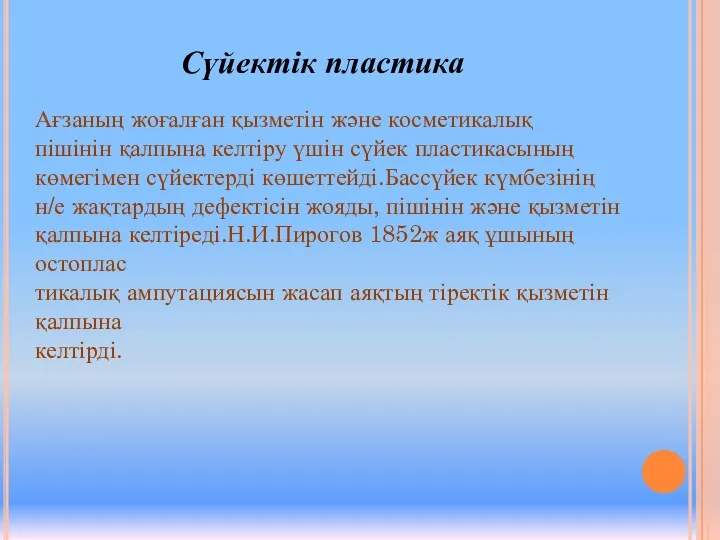 Сүйектік пластика Ағзаның жоғалған қызметін және косметикалық пішінін қалпына келтіру үшін сүйек пластикасының