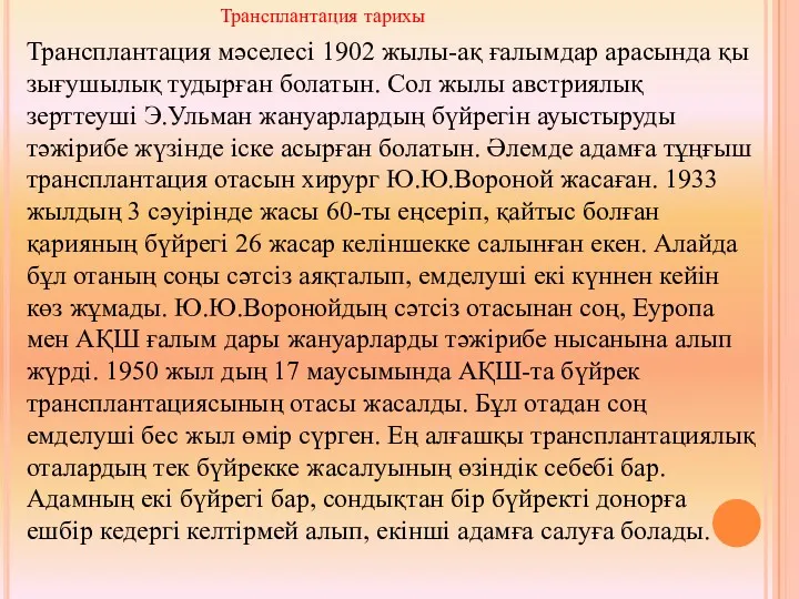 Трансплантация мәселесі 1902 жылы-ақ ғалымдар арасында қы зығушылық тудырған болатын.