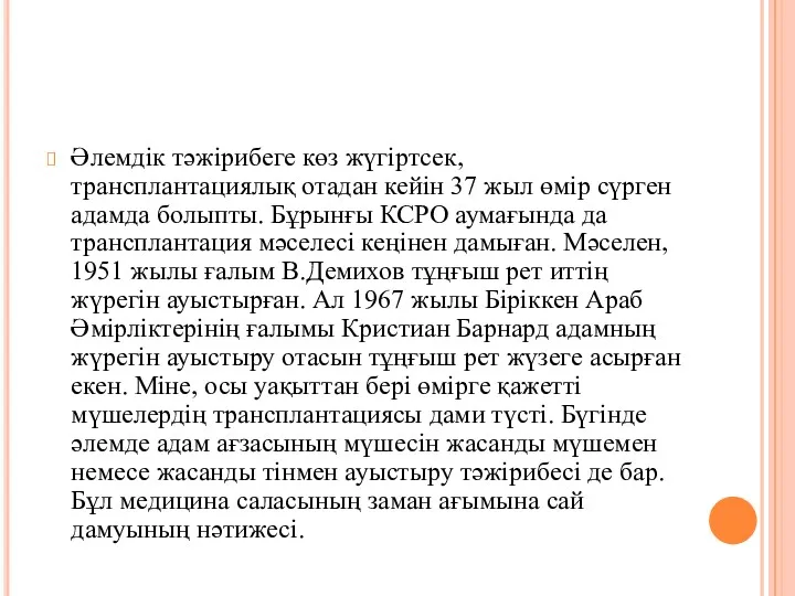 Әлемдік тәжірибеге көз жүгіртсек, трансплантациялық отадан кейін 37 жыл өмір сүрген адамда болыпты.