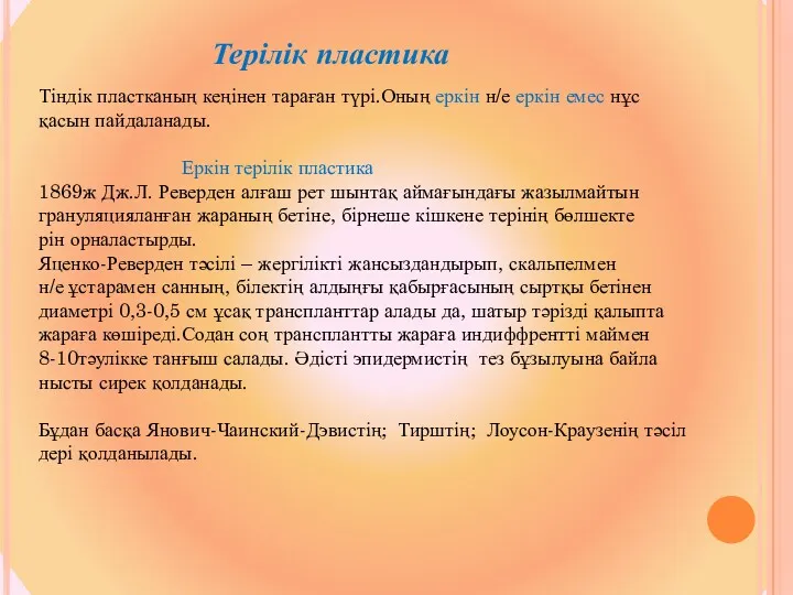 Терілік пластика Тіндік пластканың кеңінен тараған түрі.Оның еркін н/е еркін емес нұс қасын