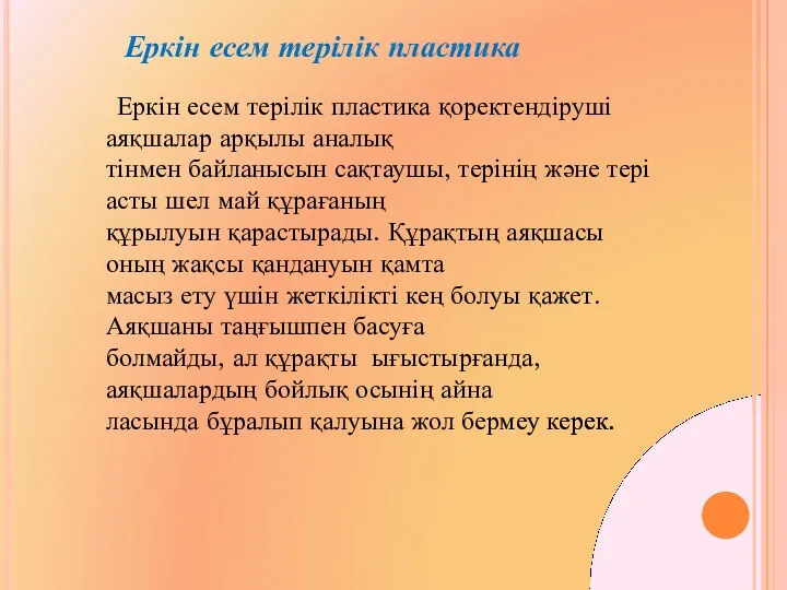 Еркін есем терілік пластика Еркін есем терілік пластика қоректендіруші аяқшалар арқылы аналық тінмен