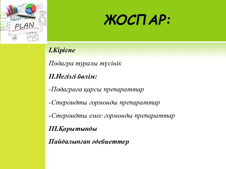 ЖОСПАР: I.Кіріспе Подагра туралы түсінік II.Негізгі бөлім: -Подаграға қарсы препараттар