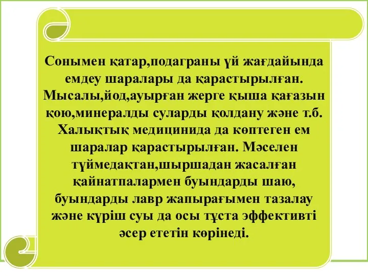 Сонымен қатар,подаграны үй жағдайында емдеу шаралары да қарастырылған.Мысалы,йод,ауырған жерге қыша