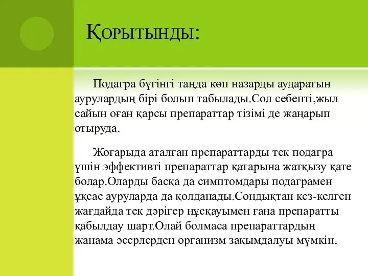 Қорытынды: Подагра бүгінгі таңда көп назарды аударатын аурулардың бірі болып