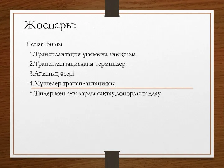 Жоспары: Негізгі бөлім 1.Трансплантация ұғымына анықтама 2.Трансплантациядағы терминдер 3.Ағзаның әсері