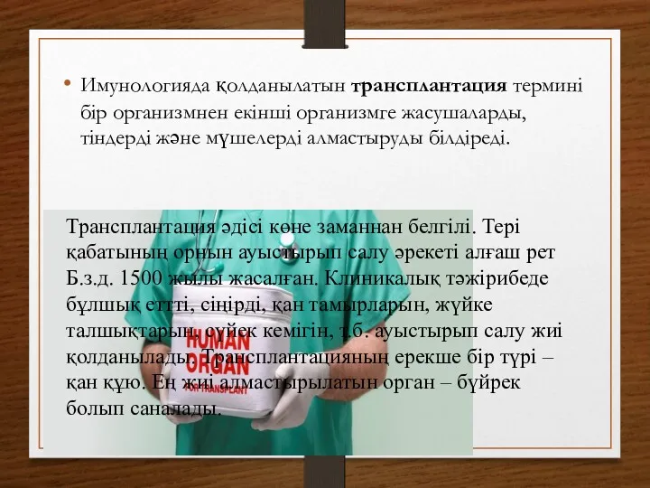 Имунологияда қолданылатын трансплантация термині бір организмнен екінші организмге жасушаларды, тіндерді