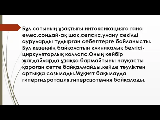 Бұл сатының ұзақтығы интоксикацияға ғана емес,сондай-ақ шок,сепсис,улану секілді ауруларды тудырған