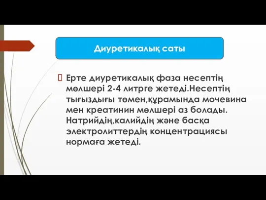 Ерте диуретикалық фаза несептің мөлшері 2-4 литрге жетеді.Несептің тығыздығы төмен,құрамында