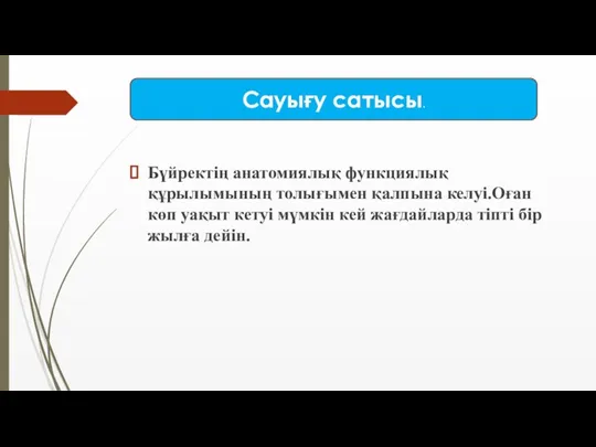 Бүйректің анатомиялық функциялық құрылымының толығымен қалпына келуі.Оған көп уақыт кетуі