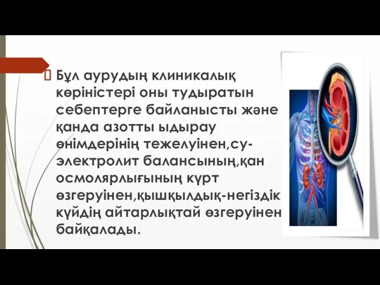 Бұл аурудың клиникалық көріністері оны тудыратын себептерге байланысты және қанда