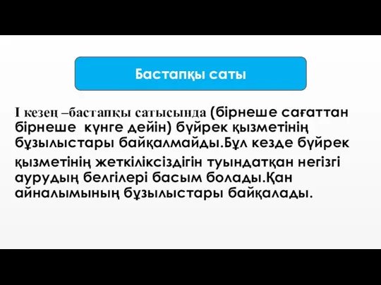 I кезең –бастапқы сатысында (бірнеше сағаттан бірнеше күнге дейін) бүйрек