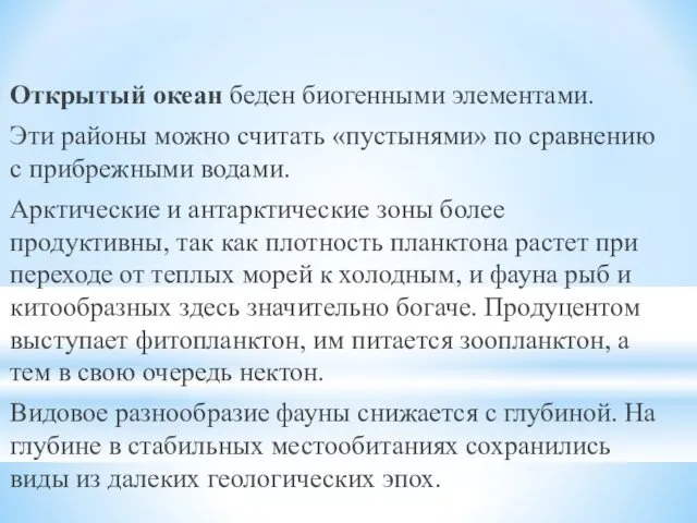 Открытый океан беден биогенными элементами. Эти районы можно считать «пустынями»