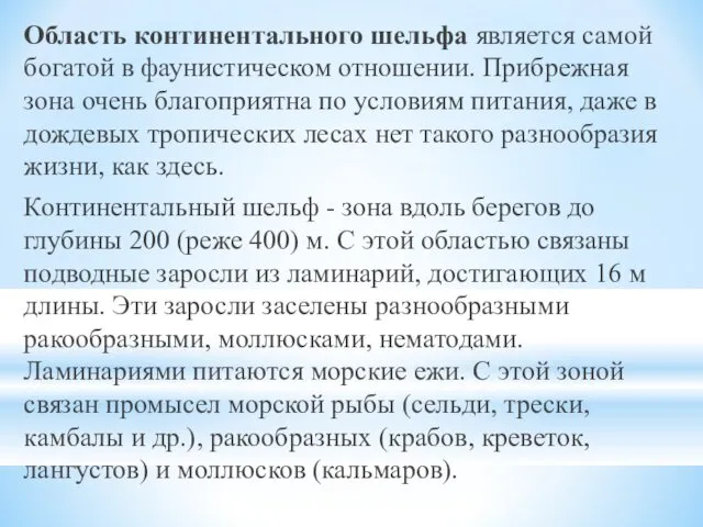 Область континентального шельфа является самой богатой в фаунистическом отношении. Прибрежная