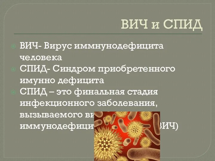 ВИЧ и СПИД ВИЧ- Вирус иммнунодефицита человека СПИД- Синдром приобретенного