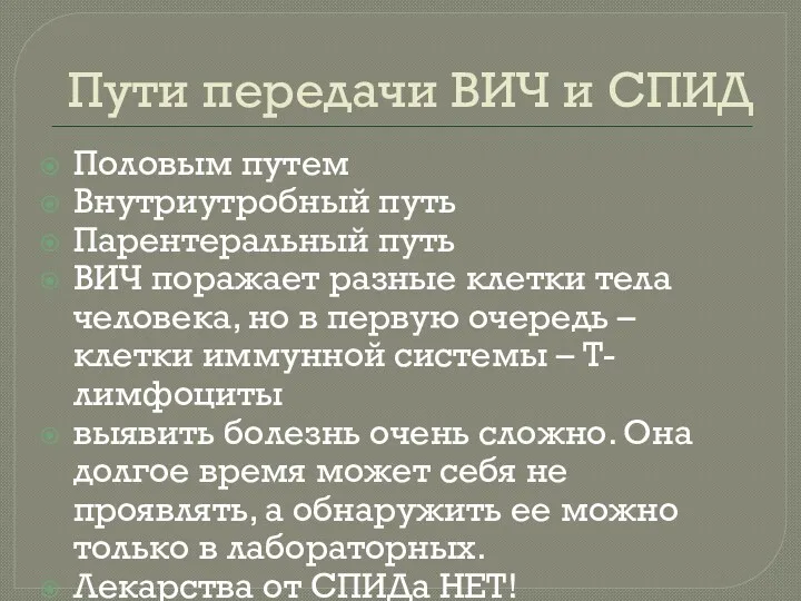 Пути передачи ВИЧ и СПИД Половым путем Внутриутробный путь Парентеральный