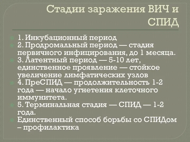 Стадии заражения ВИЧ и СПИД 1. Инкубационный период 2. Продромальный