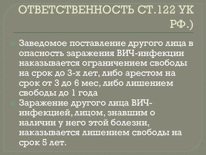 УГОЛОВНАЯ ОТВЕТСТВЕННОСТЬ СТ.122 УК РФ.) Заведомое поставление другого лица в