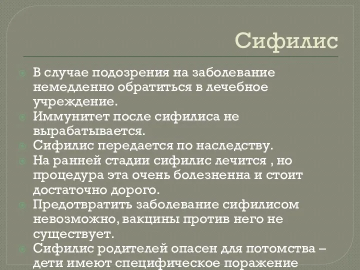 Сифилис В случае подозрения на заболевание немедленно обратиться в лечебное