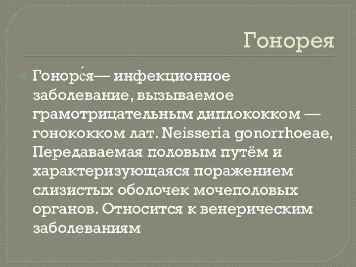 Гонорея Гоноре́я— инфекционное заболевание, вызываемое грамотрицательным диплококком — гонококком лат.