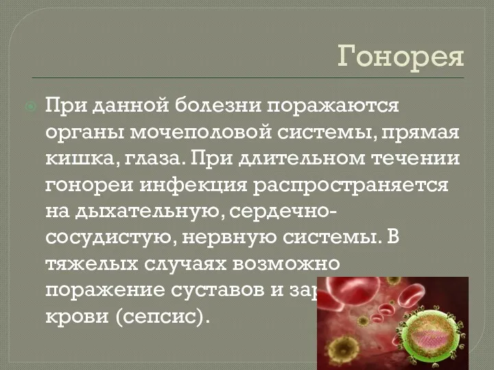 Гонорея При данной болезни поражаются органы мочеполовой системы, прямая кишка,