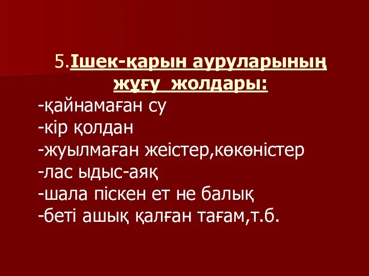 5.Ішек-қарын ауруларының жұғу жолдары: -қайнамаған су -кір қолдан -жуылмаған жеістер,көкөністер