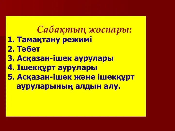 Сабақтың жоспары: 1. Тамақтану режимі 2. Тәбет 3. Асқазан-ішек аурулары