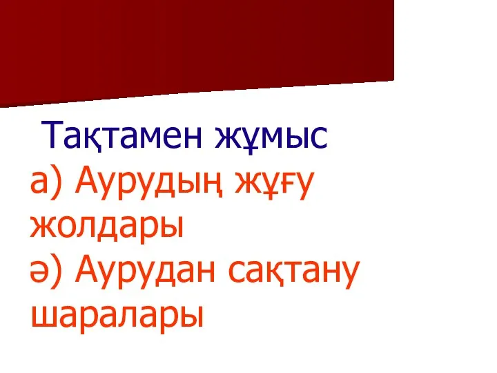 Тақтамен жұмыс а) Аурудың жұғу жолдары ә) Аурудан сақтану шаралары