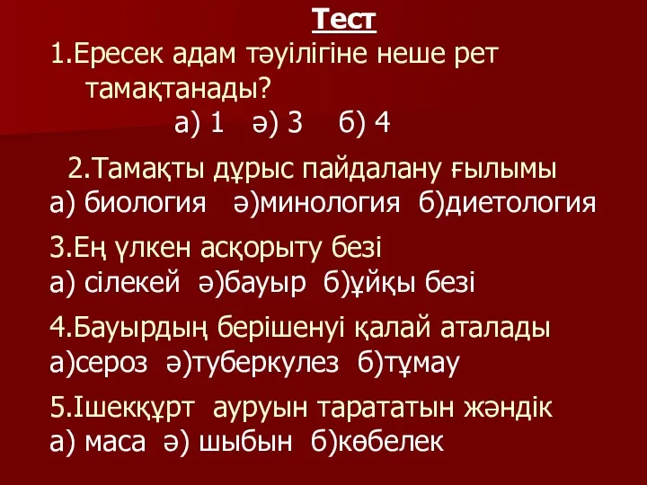 Тест 1.Ересек адам тәуілігіне неше рет тамақтанады? а) 1 ә)