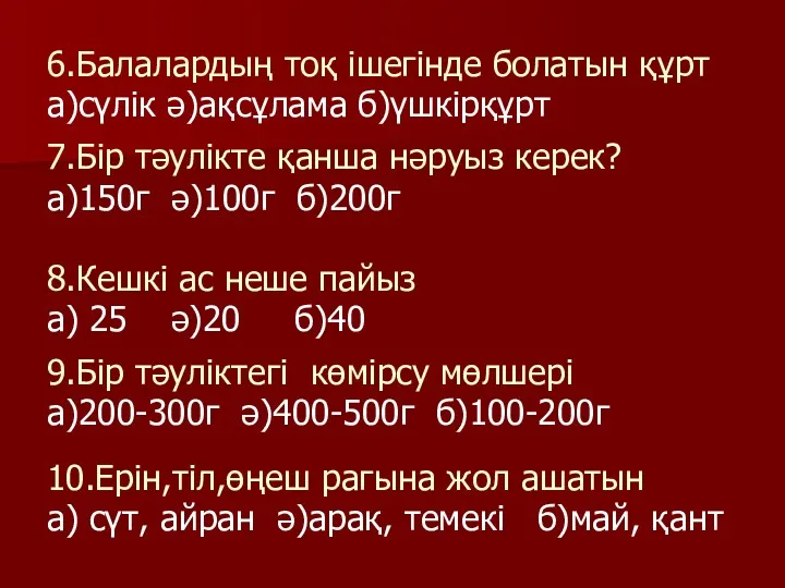 6.Балалардың тоқ ішегінде болатын құрт а)сүлік ә)ақсұлама б)үшкірқұрт 7.Бір тәулікте