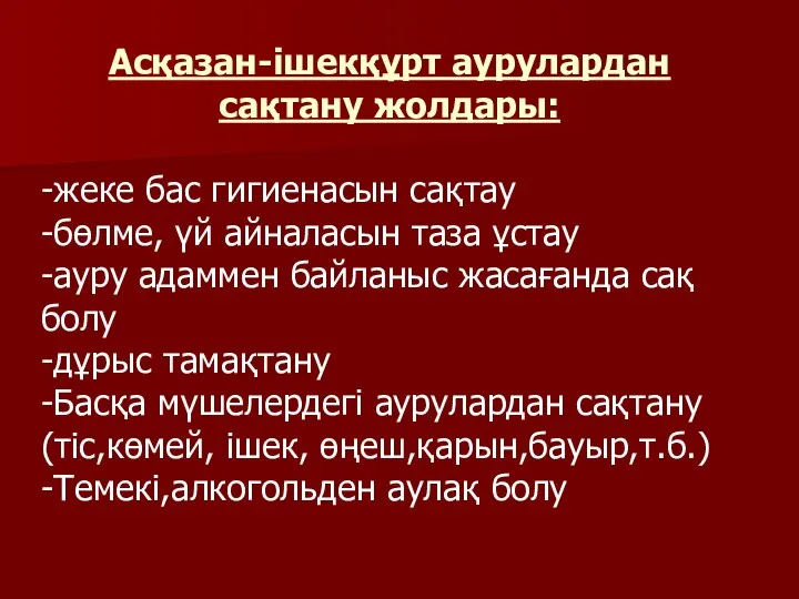 Асқазан-ішекқұрт аурулардан сақтану жолдары: -жеке бас гигиенасын сақтау -бөлме, үй