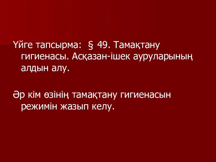 Үйге тапсырма: § 49. Тамақтану гигиенасы. Асқазан-ішек ауруларының алдын алу.