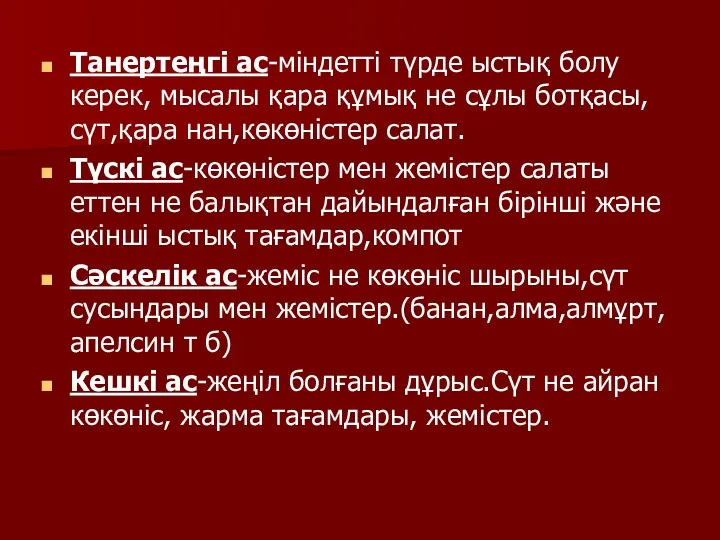 Танертеңгі ас-міндетті түрде ыстық болу керек, мысалы қара құмық не