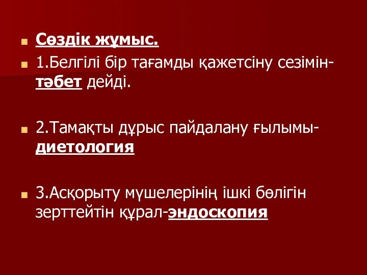 Сөздік жұмыс. 1.Белгілі бір тағамды қажетсіну сезімін-тәбет дейді. 2.Тамақты дұрыс