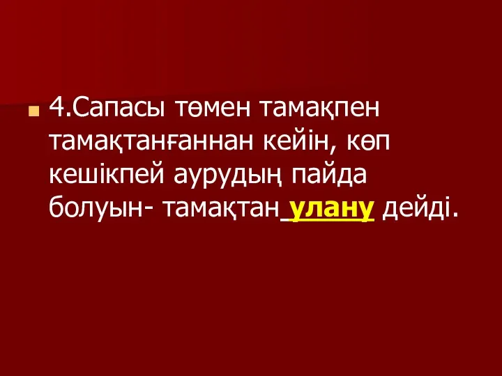 4.Сапасы төмен тамақпен тамақтанғаннан кейін, көп кешікпей аурудың пайда болуын- тамақтан улану дейді.