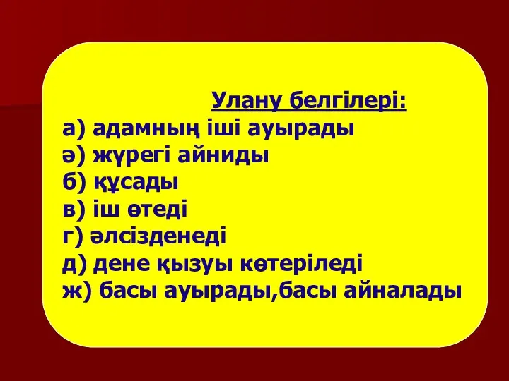 Улану белгілері: а) адамның іші ауырады ә) жүрегі айниды б)