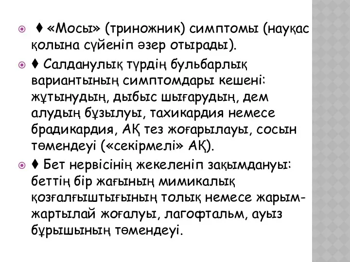 ⧫ «Мосы» (триножник) симптомы (науқас қолына сүйеніп әзер отырады). ⧫