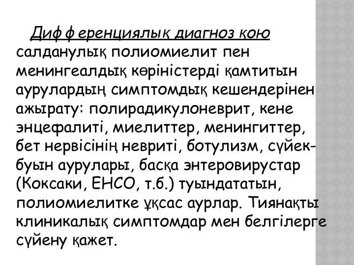 Дифференциялық диагноз қою салданулық полиомиелит пен менингеалдық көріністерді қамтитын аурулардың