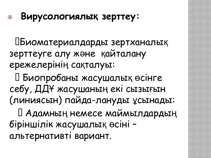 Вирусологиялық зерттеу: ⮚Биоматериалдарды зертханалық зерттеуге алу және қайталану ережелерінің сақталуы: