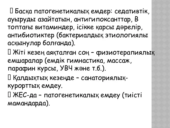 ⮚ Басқа патогенетикалық емдер: седативтік, ауыруды азайтатын, антигипоксанттар, В топтағы