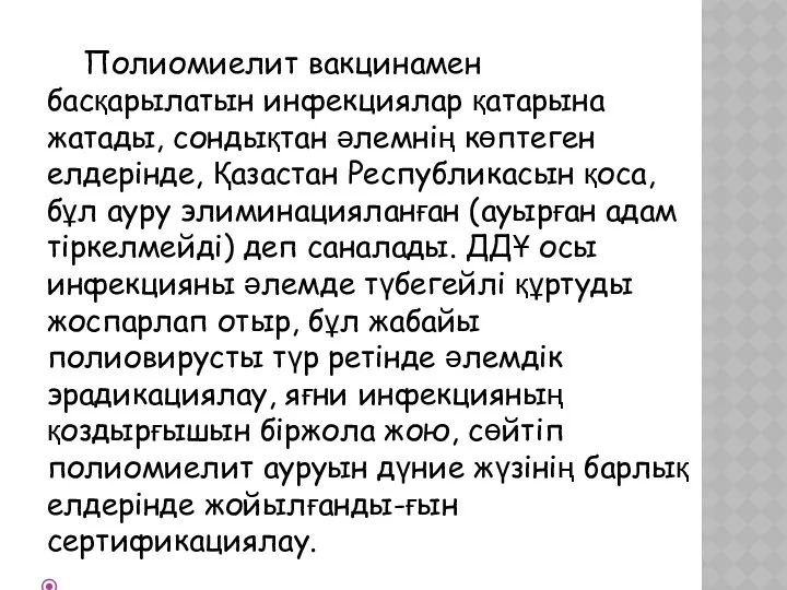 Полиомиелит вакцинамен басқарылатын инфекциялар қатарына жатады, сондықтан әлемнің көптеген елдерінде,